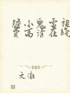 胆小鬼电视剧免费高清在线播放