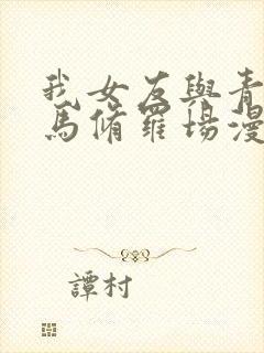 我女友与青梅竹马修罗场漫画免费