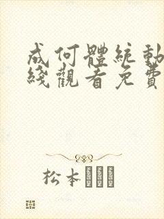 成何体统动画在线观看免费高清