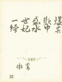 一世盛欢爆宠纨绔妃水中柔情