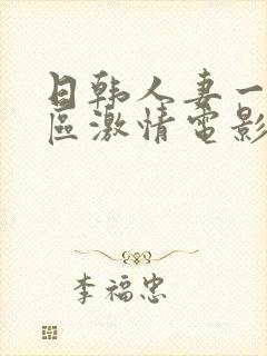 日韩人妻一区二区激情电影