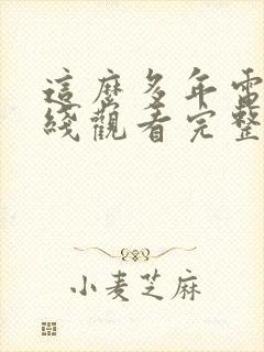 这么多年电影在线观看完整版免费封面