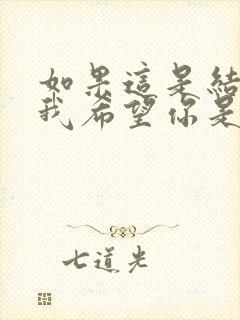 如果这是结局 我希望你是真的满意封面