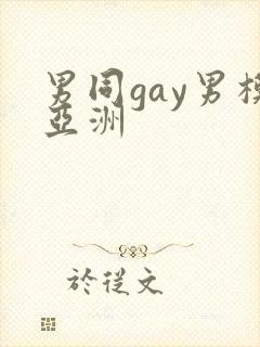 男同gay男模亚洲