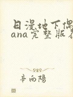 日漫地下偶像sana完整版在线观看