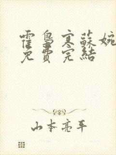 霍枭寒苏婉全文免费完结封面