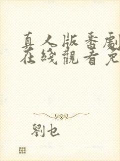 真人版番剧动漫在线观看免费