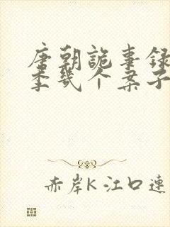 唐朝诡事录第2季几个案子