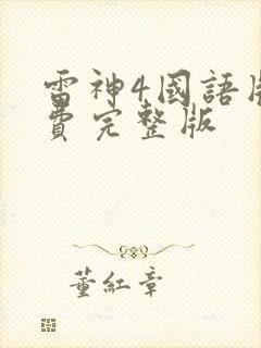 雷神4国语版免费完整版