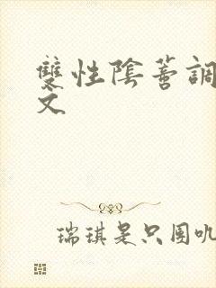 双性阴蒂调教v文封面