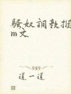 骚奴调教捆绑sm文