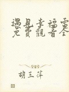 遇见幸福电视剧免费观看全集高清