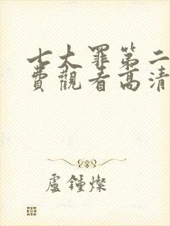 七大罪第二季免费观看高清完整版