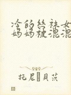 冷的丝袜女总裁妈妈被混混同学屈辱玩弄