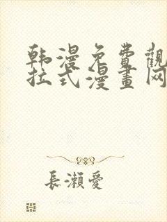 韩漫免费观看下拉式漫画网站推荐
