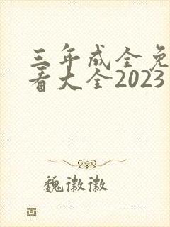 三年成全免费观看大全2023