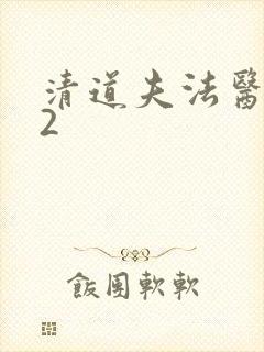 清道夫法医秦明2