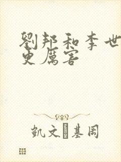 刘邦和李世民谁更厉害封面