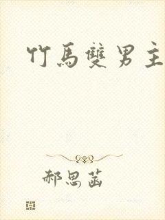 竹马双男主高干