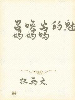 召唤出的魅魔是妈妈吗