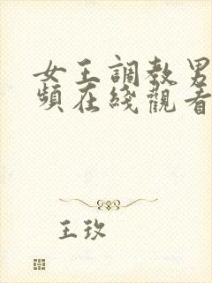 女王调教男奴视频在线观看永久网站