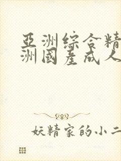 亚洲综合精品亚洲国产成人