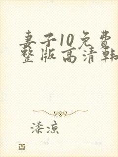 妻子10免费完整版高清韩剧观看封面