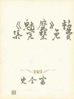 《魅魔》动漫全集完整免费观看封面