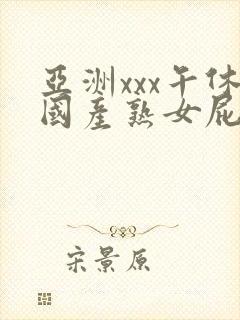 亚洲xxx午休国产熟女屁