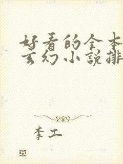 好看的全本完结玄幻小说排行榜