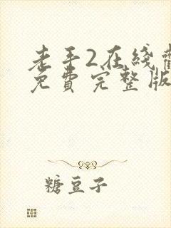 老手2在线观看免费完整版