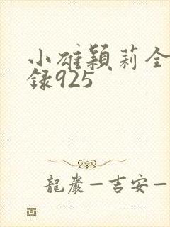 小雄颖莉全文目录925