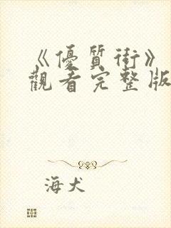 《优质街》在线观看完整版高清电影封面
