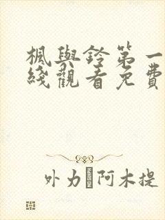 枫与铃第一集在线观看免费全集