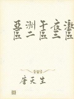 亚洲午夜激情一区二区三区