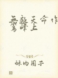 无敌天命作者青鸾峰上