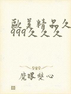 欧美精品久久久999久久久封面