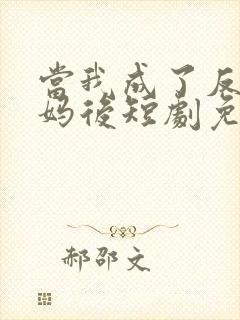 当我成了反派亲妈后短剧免费观看封面