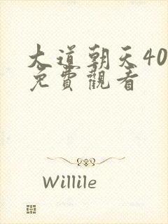 大道朝天40集免费观看