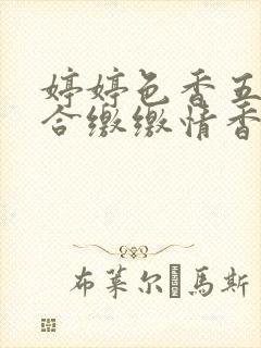 婷婷色香五月综合缴缴情香蕉