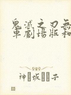 鬼灭之刃无限列车剧场版和tv看哪个
