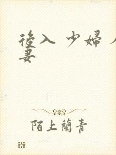 后入 少妇 人妻
