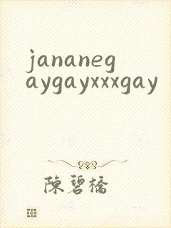 jananegaygayxxxgay封面