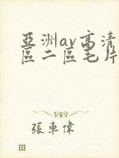 亚洲av高清一区二区毛片下卡