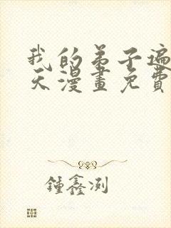 我的弟子遍布诸天漫画免费下拉式封面