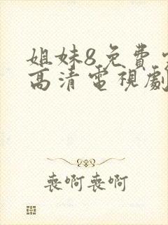 姐妹8免费完整高清电视剧看