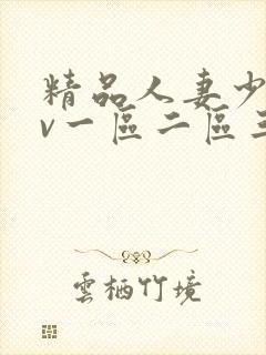 精品人妻少妇av一区二区三区