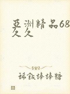 亚洲精品68久久久