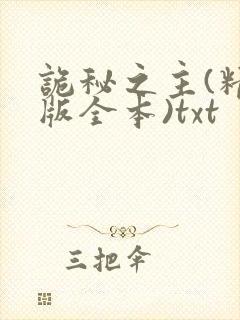 诡秘之主(精校版全本)txt