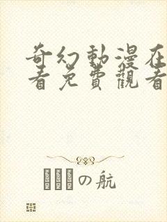 奇幻动漫在线观看免费观看完整版封面